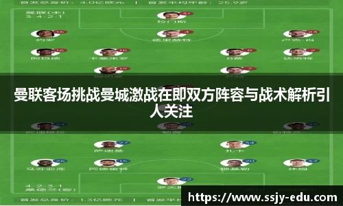 曼联客场挑战曼城激战在即双方阵容与战术解析引人关注